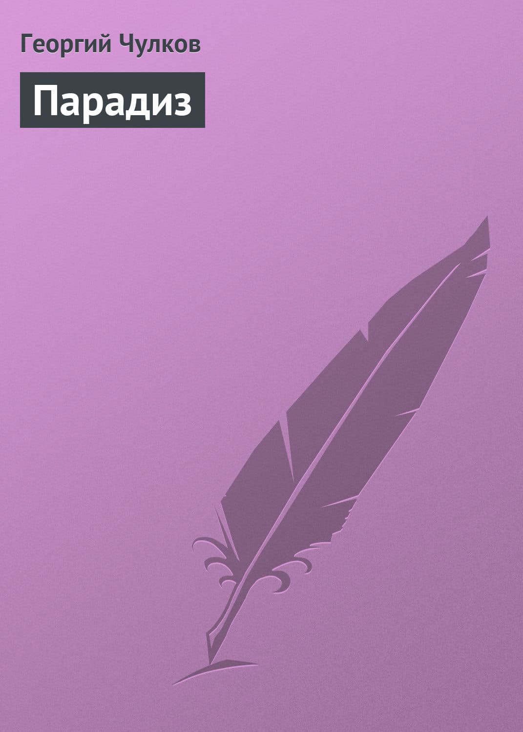 Обложка книги «Парадиз» — Георгий Чулков