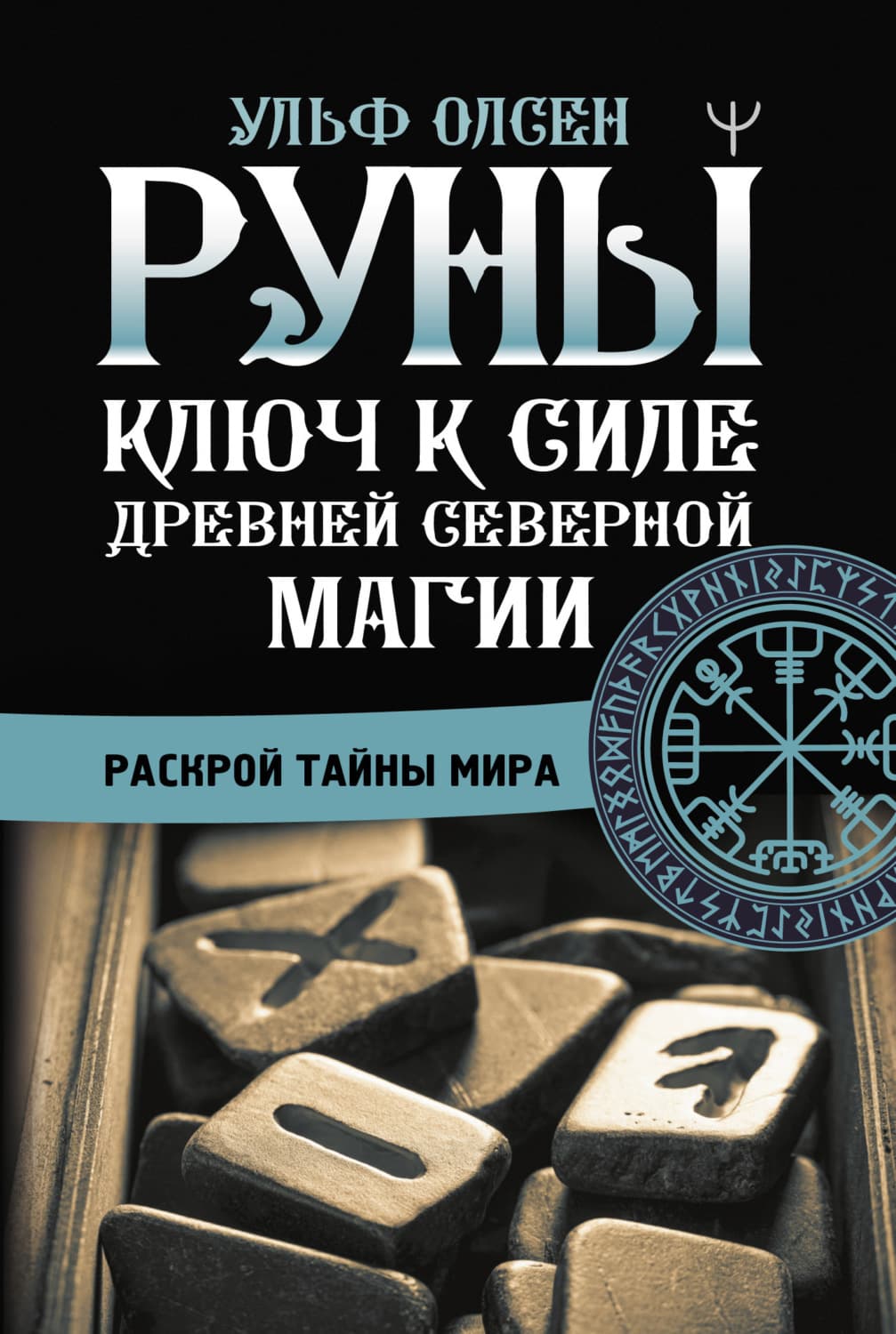 Обложка книги «Руны. Ключ к силе Древней Северной магии. Раскрой тайны мира» — Ульф Олсен