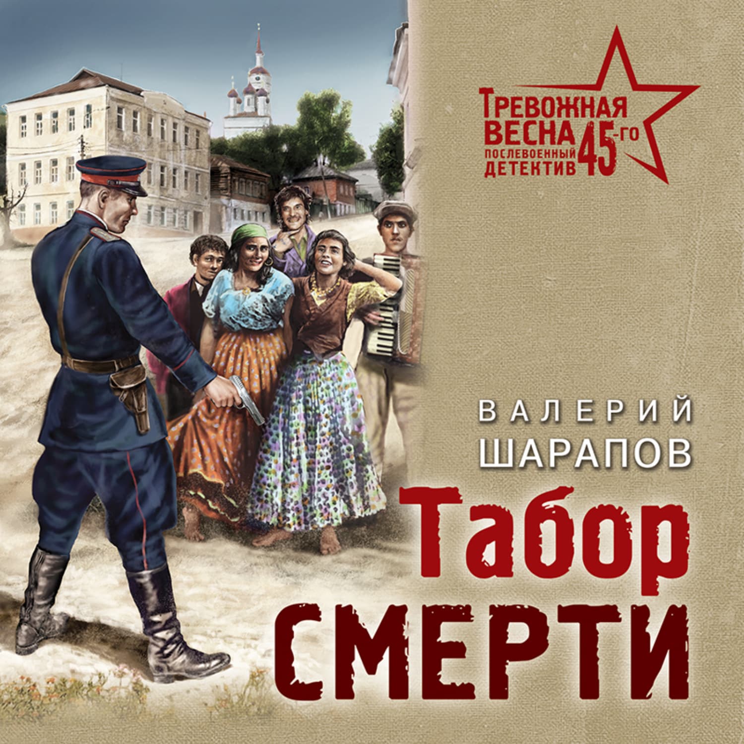 Обложка книги «Табор смерти» — Вадим Шарапов