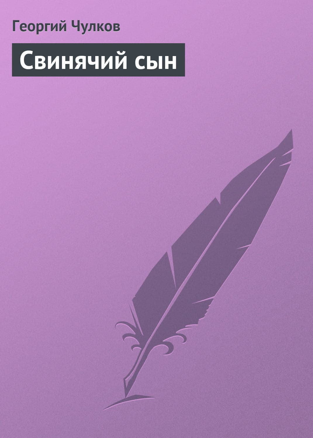 Обложка книги «Свинячий сын» — Георгий Чулков