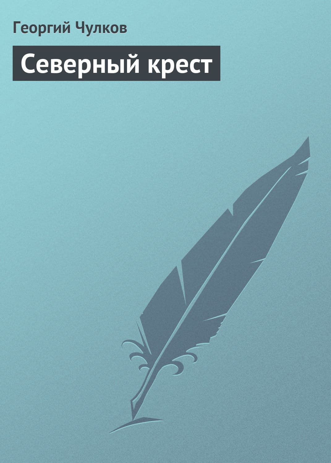 Обложка книги «Северный крест» — Георгий Чулков