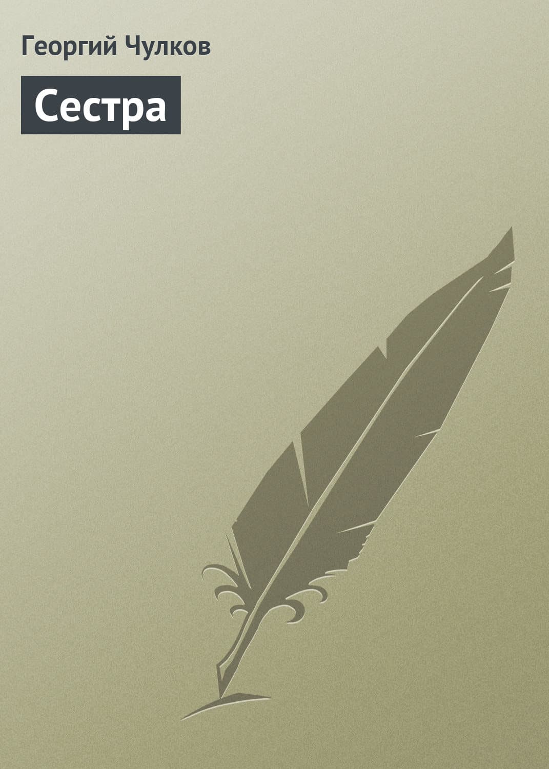 Обложка книги «Сестра» — Георгий Чулков