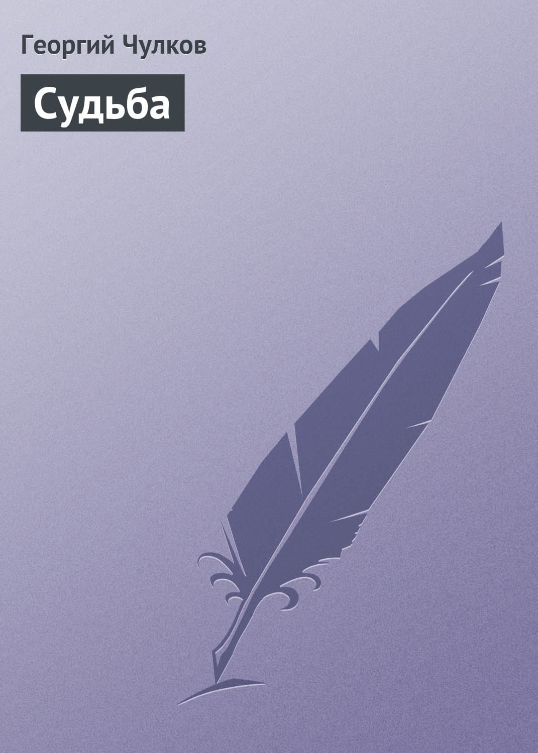 Обложка книги «Судьба» — Георгий Чулков