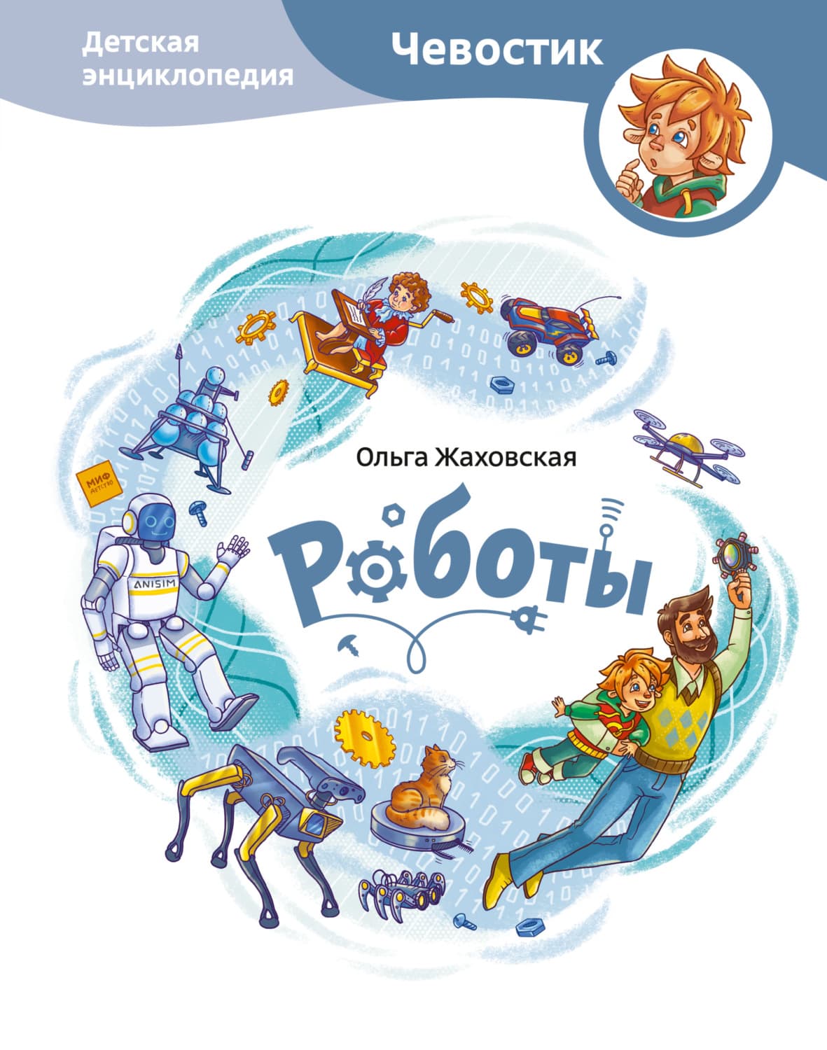 Обложка книги «Роботы. Детская энциклопедия» — Ольга Жаховская