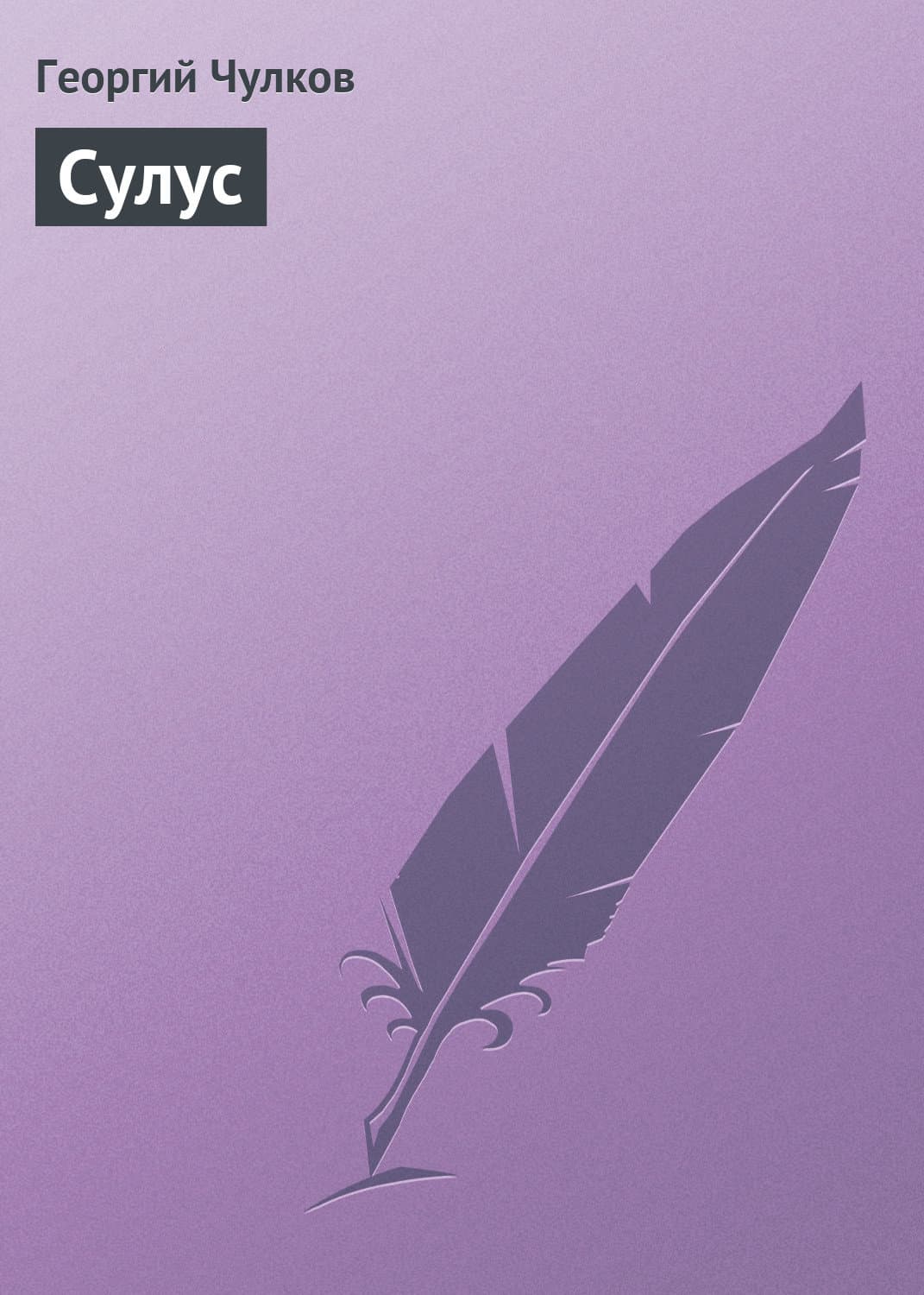 Обложка книги «Сулус» — Георгий Чулков