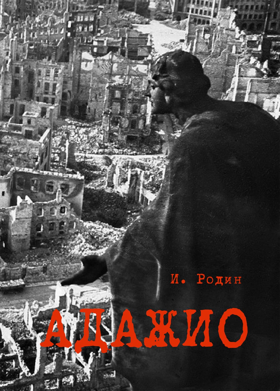Обложка книги «Адажио. Реквием в 2 актах» — И. О. Родин