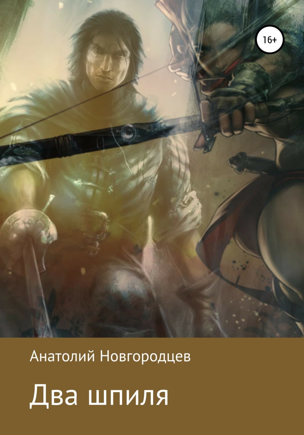 Обложка книги «Два шпиля» — Александр Новгородцев