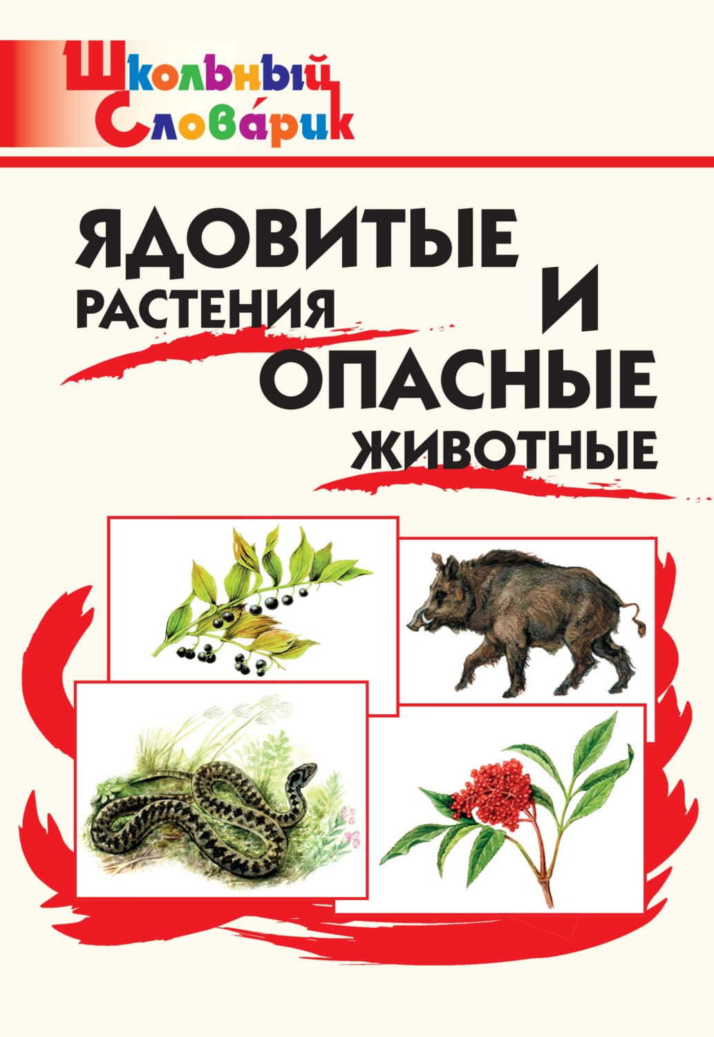 Обложка книги «Ядовитые растения и опасные животные. Начальная школа» — Мария Сергеева