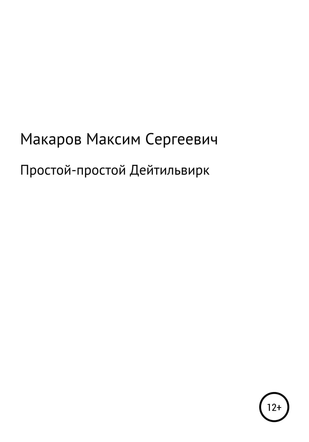 Обложка книги «Простой-простой Дейтильвирк» — Михаил Макаров