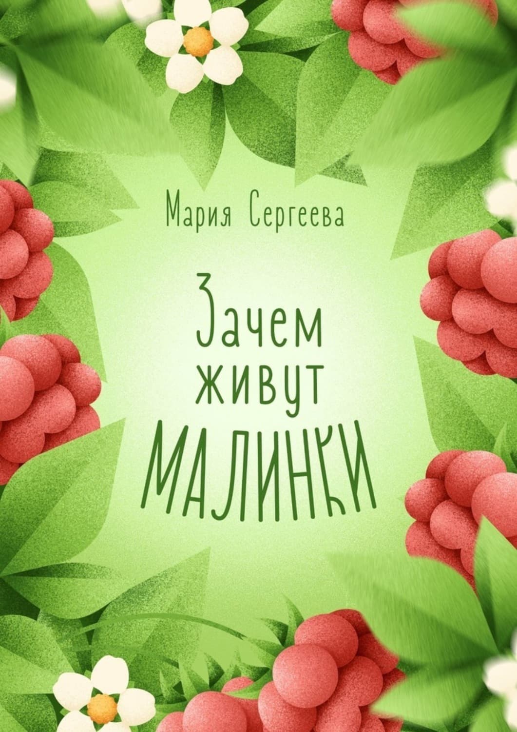 Обложка книги «Зачем живут малинки» — Мария Сергеева