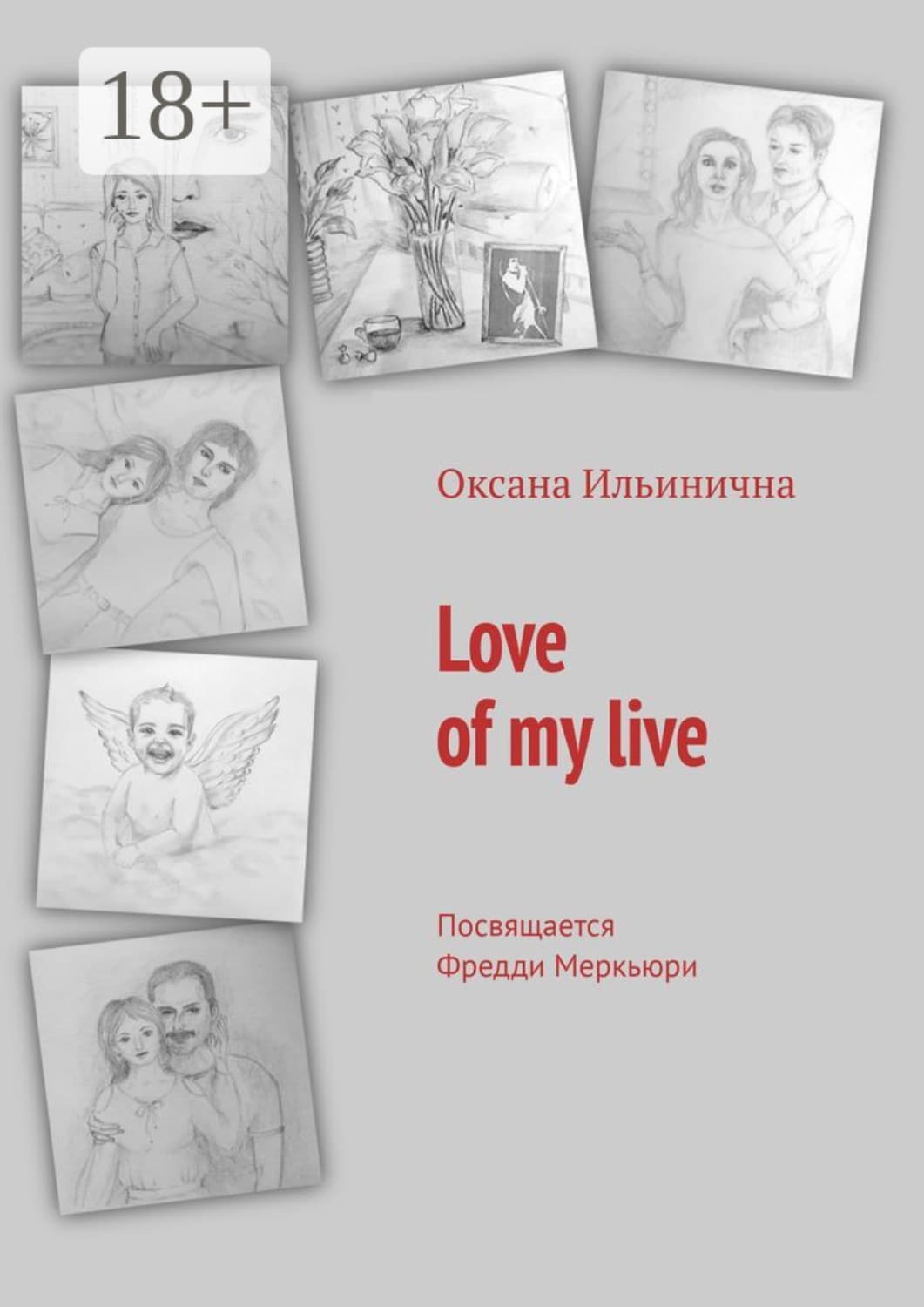 Обложка книги «Love of my live. Посвящается Фредди Меркьюри» — Оксана