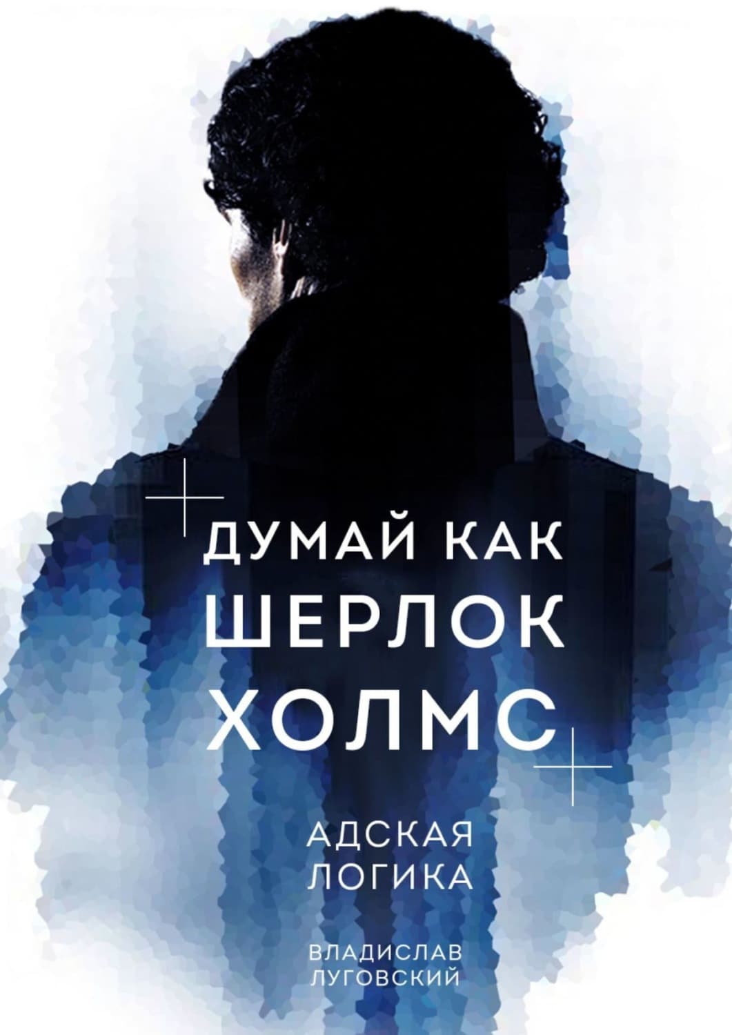 Обложка книги «Думай как Шерлок Холмс. Адская логика» — Владислав Луговский