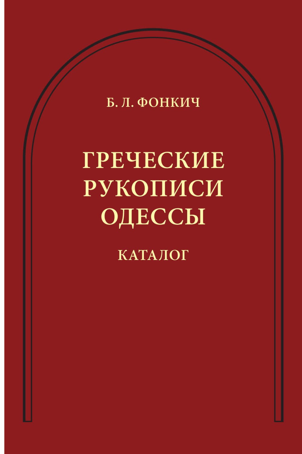 Обложка книги «Греческие рукописи Одессы. Каталог» — Б. Л. Фонкич