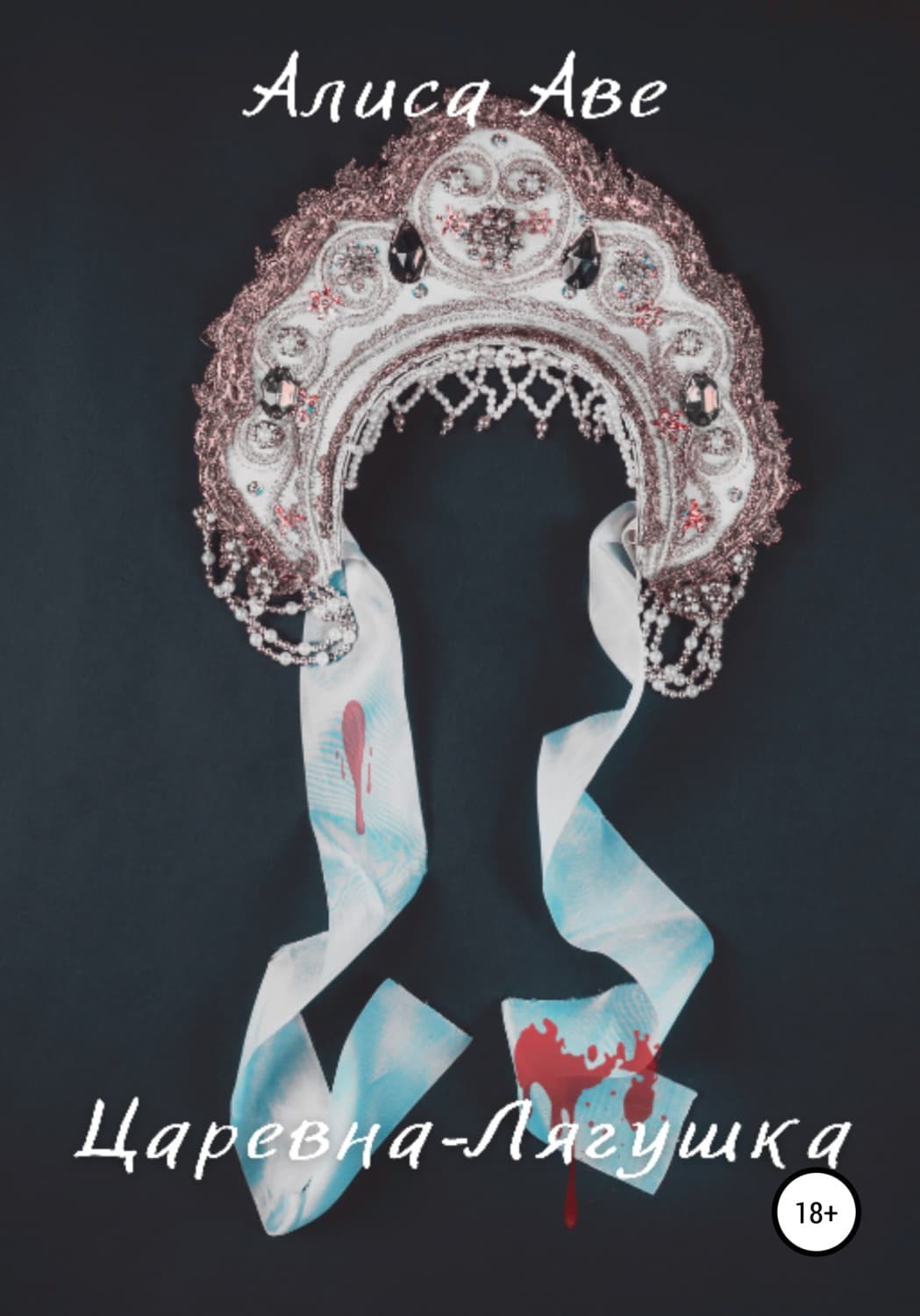 Обложка книги «Царевна-Лягушка» — Андрей Аве