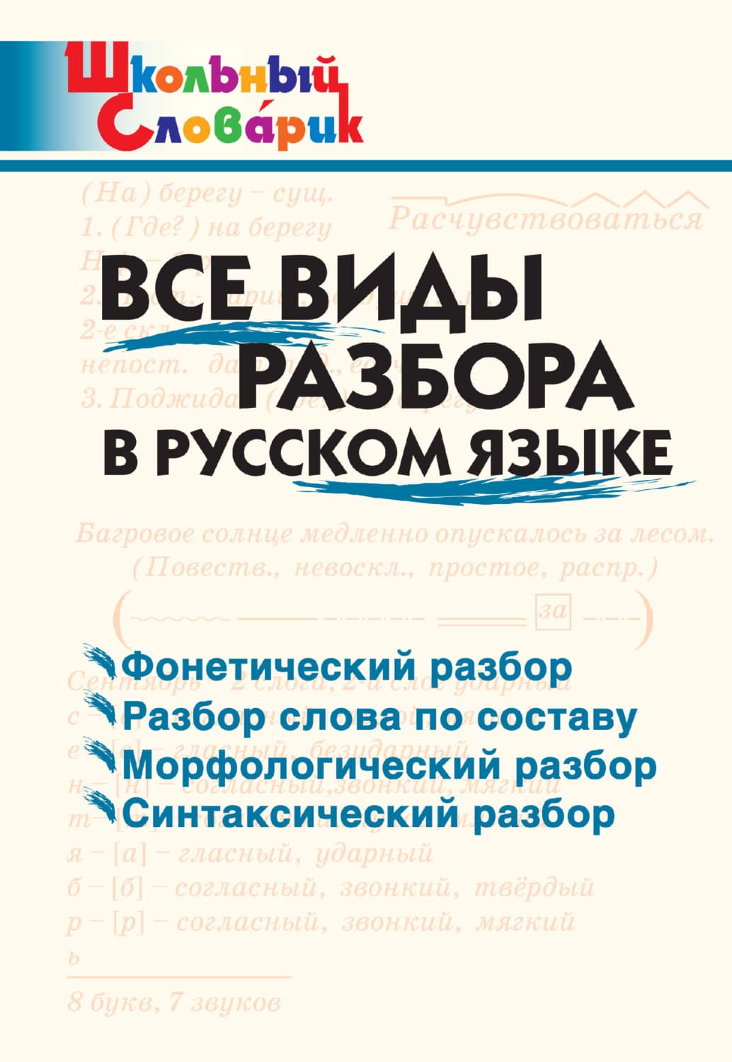 Обложка книги «Все виды разбора в русском языке. Начальная школа» — Автор неизвестен