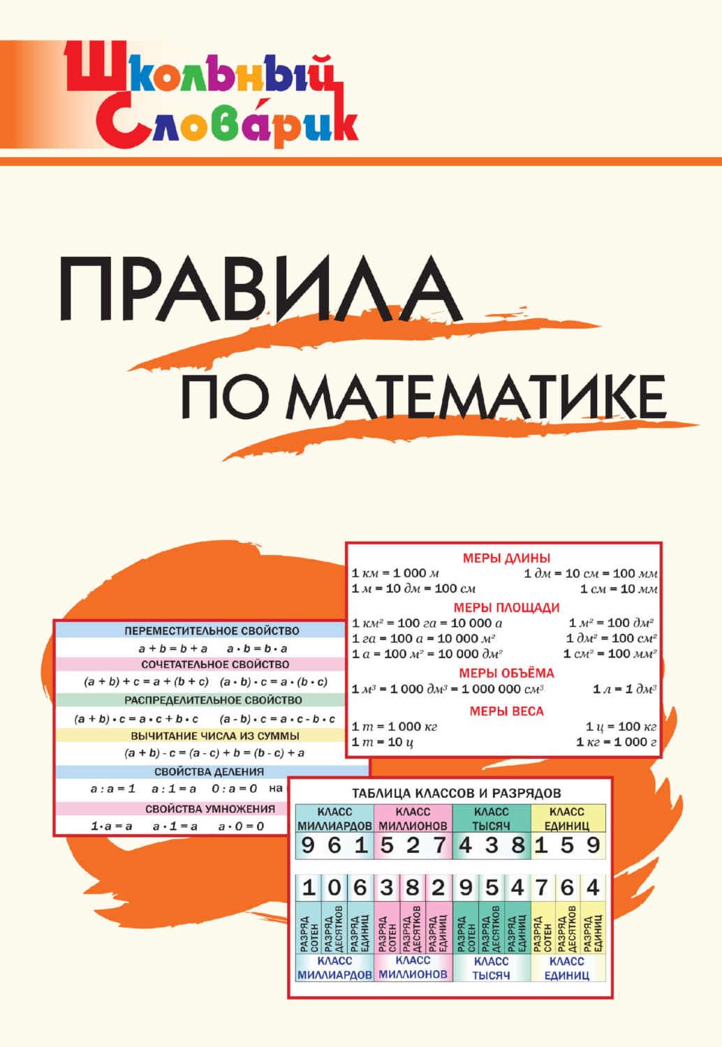 Обложка книги «Правила по математике. Начальная школа» — Автор неизвестен