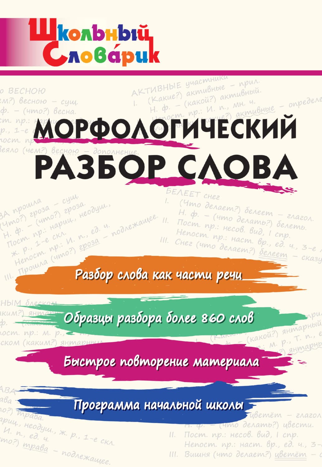 Обложка книги «Морфологический разбор слова. Начальная школа» — Автор неизвестен