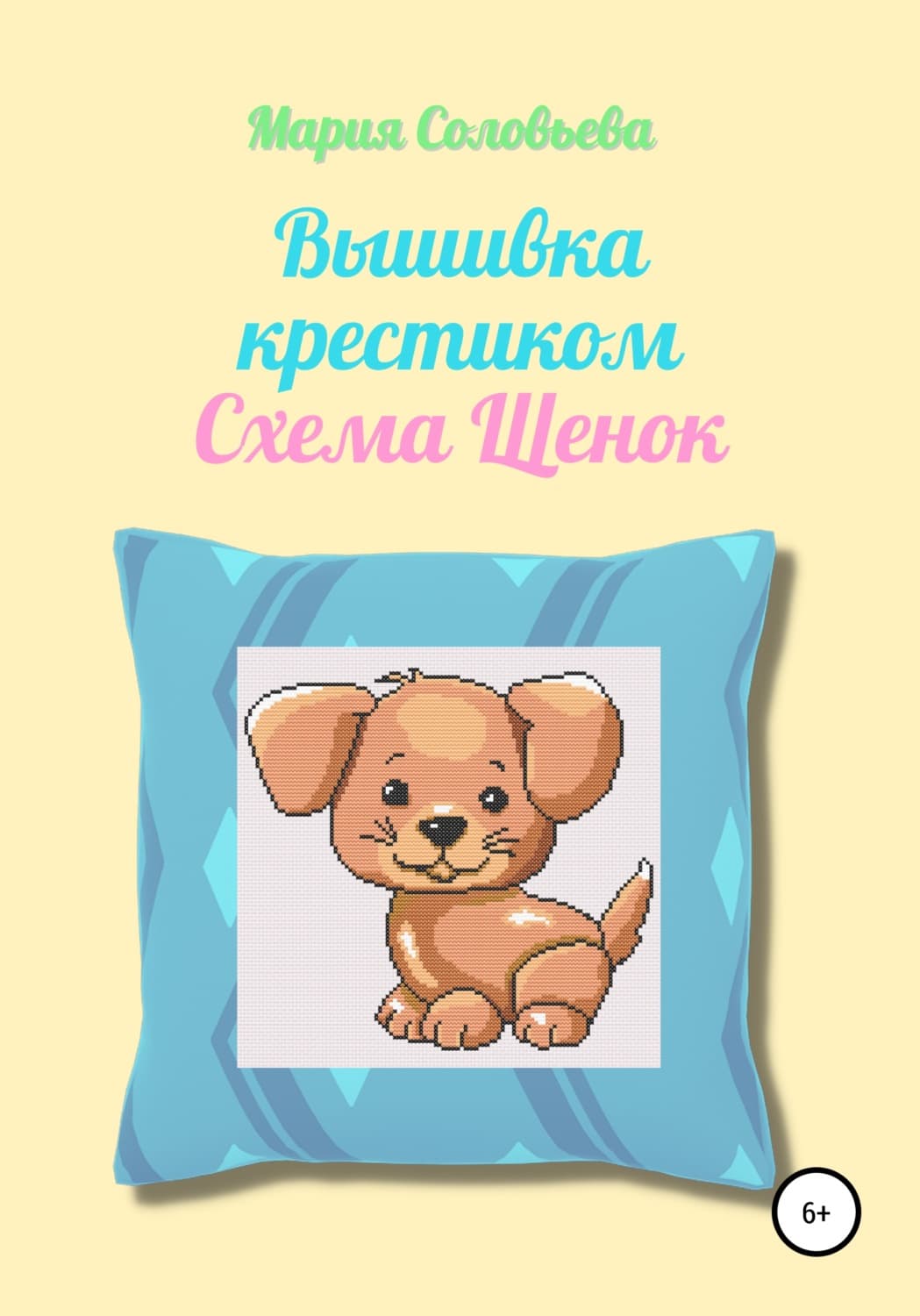 Обложка книги «Вышивка крестиком. Схема Щенок» — Мария Соловьева