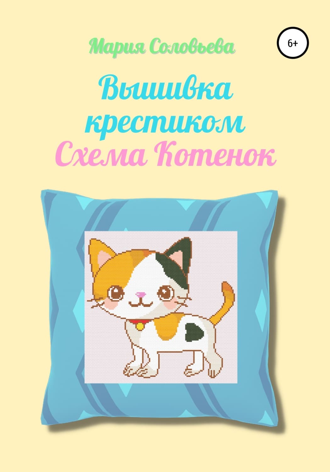 Обложка книги «Вышивка крестиком. Схема Котенок» — Мария Соловьева