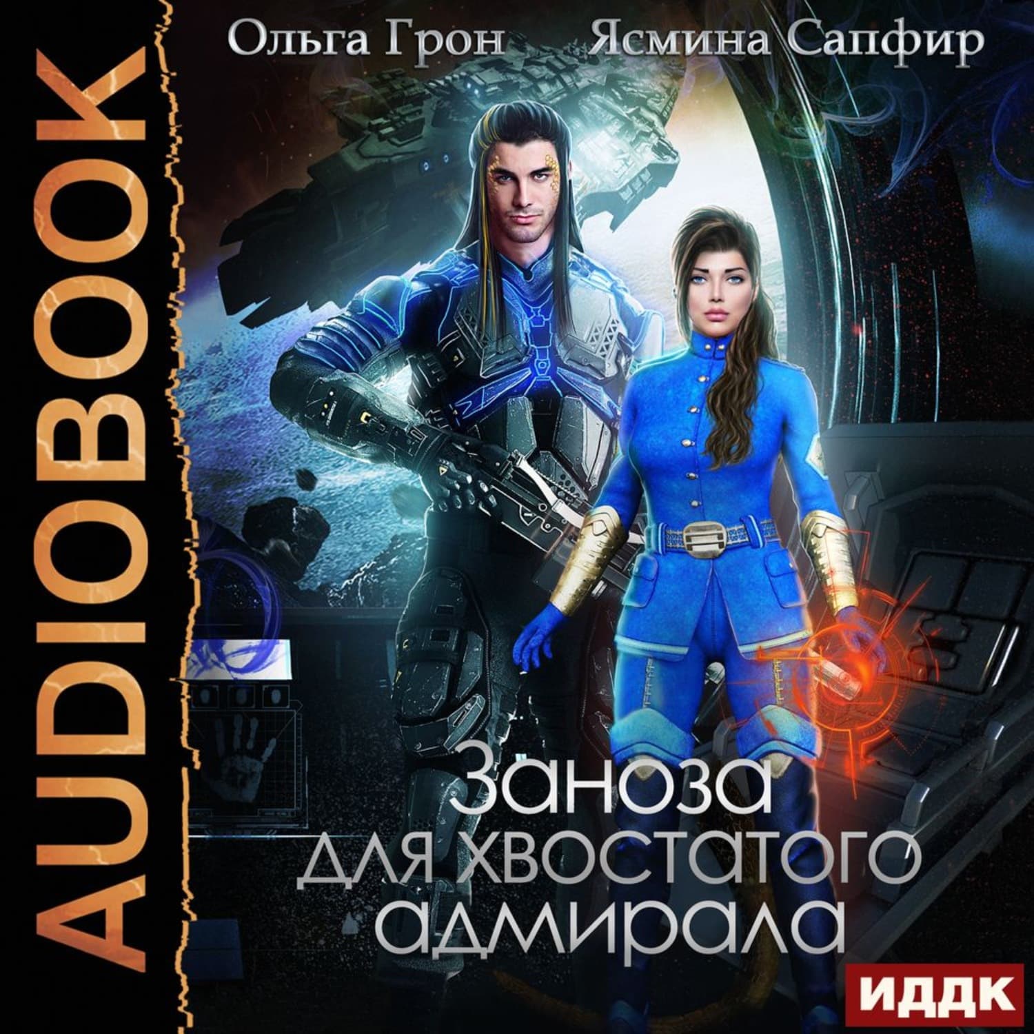Обложка книги «Заноза для хвостатого адмирала» — Ольга Грон