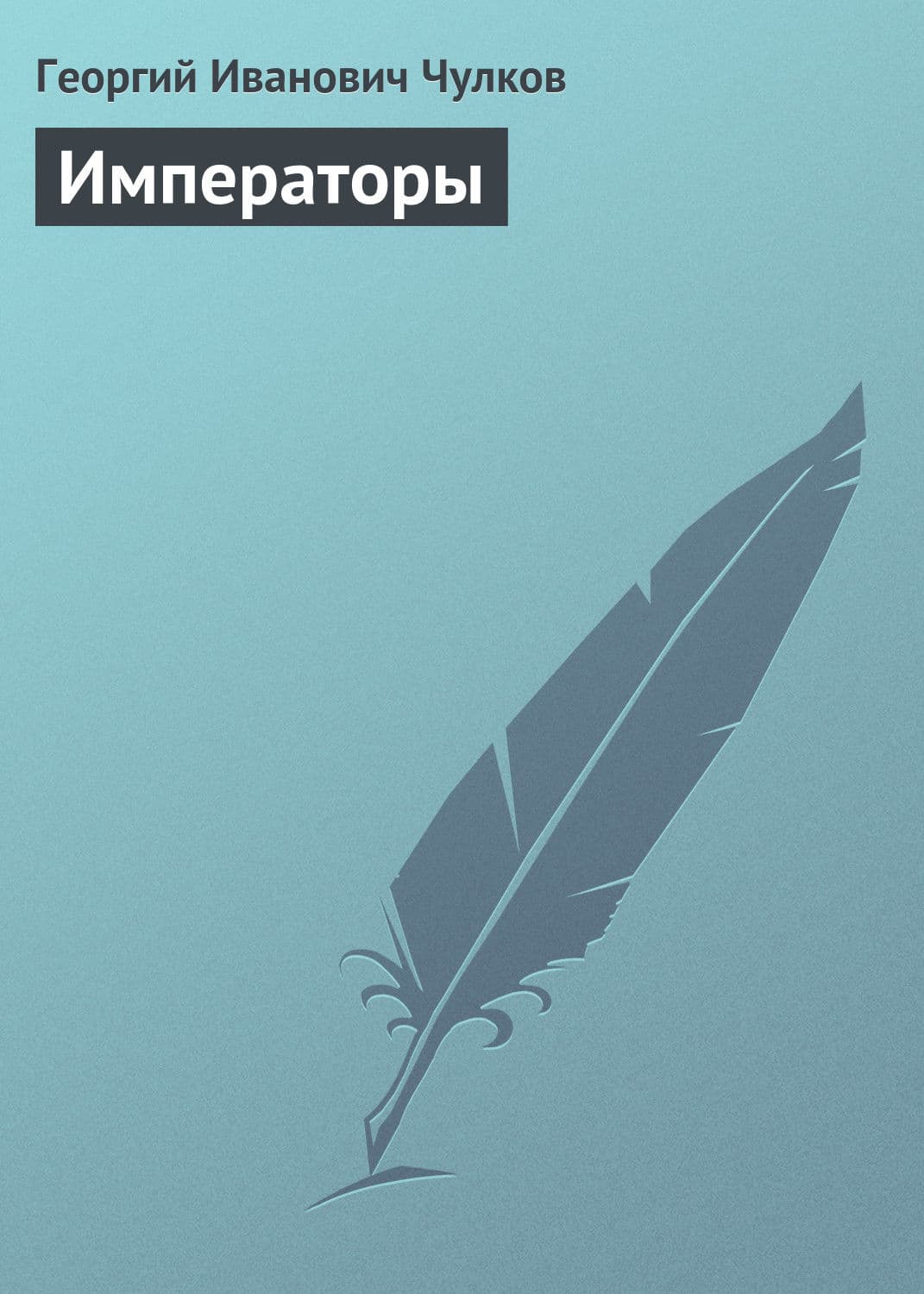 Обложка книги «Императоры» — Георгий Чулков