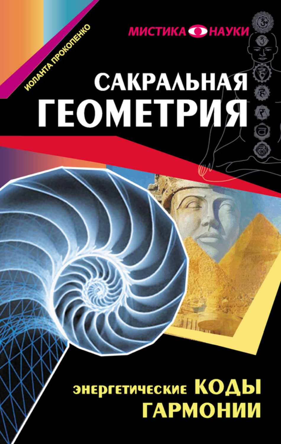 Обложка книги «Сакральная геометрия. Энергетические коды гармонии» — Игорь Прокопенко