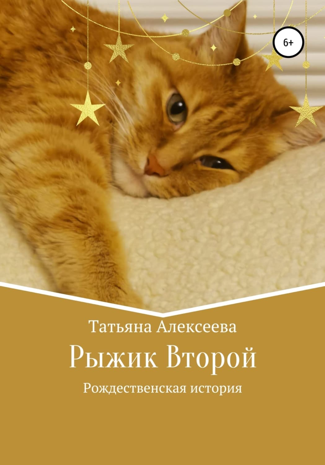 Обложка книги «Рыжик Второй. Рождественская история» — Илона Мун