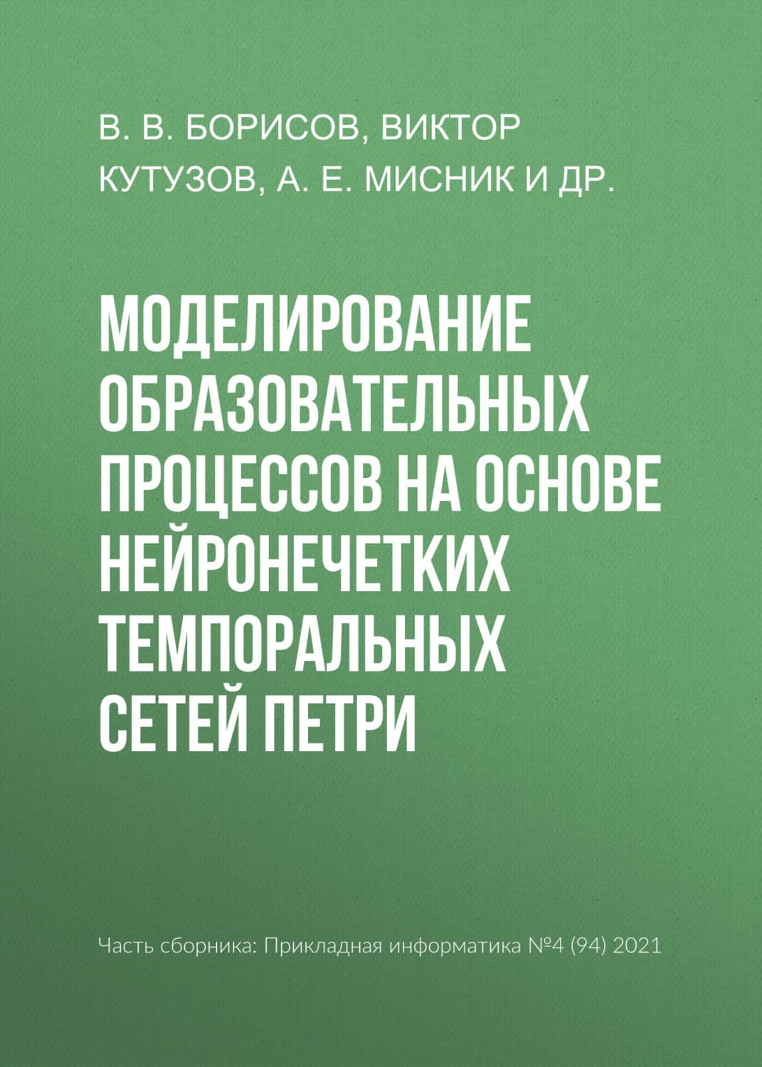 Обложка книги «Моделирование образовательных процессов на основе нейронечетких темпоральных сетей Петри» — Виктор Кутузов