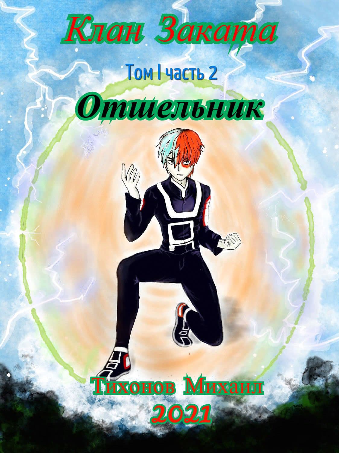 Обложка книги «Отшельник. Клан Заката – 2» — Михаил Тихонов