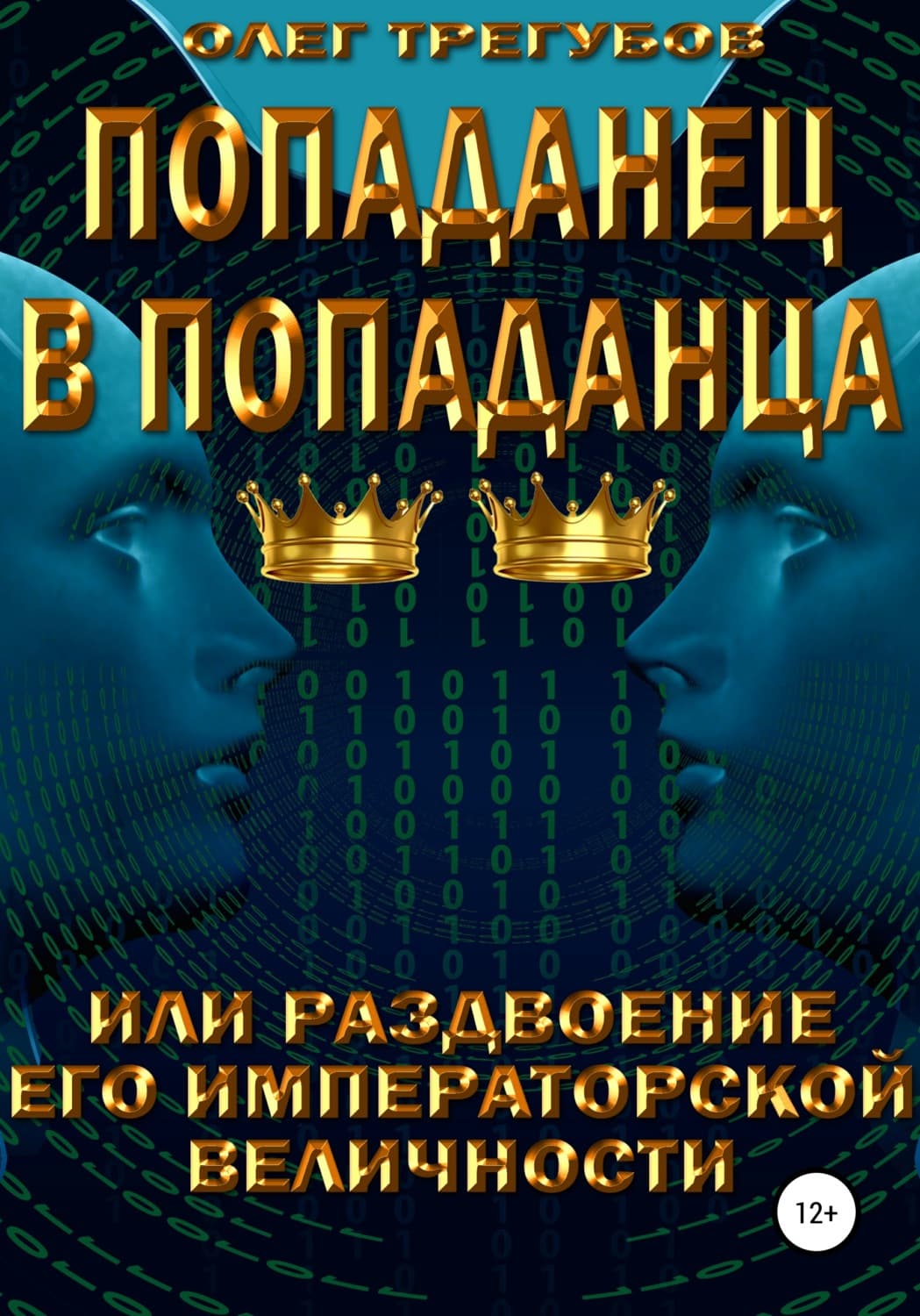 Обложка книги «Попаданец в попаданца, или раздвоение Его Иператорской Величности» — Олег Трегубов