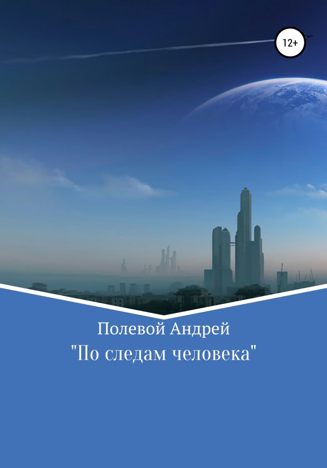 Обложка книги «По следам человека» — А. А. Полевой