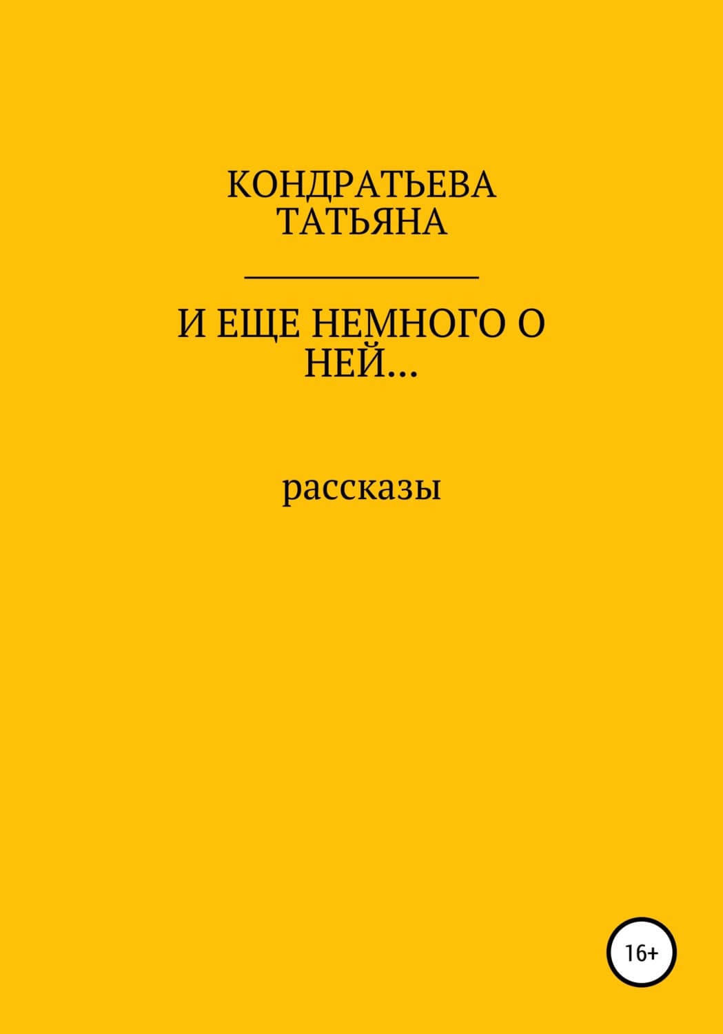 Обложка книги «И еще немного о ней…» — Татьяна Кондратьева