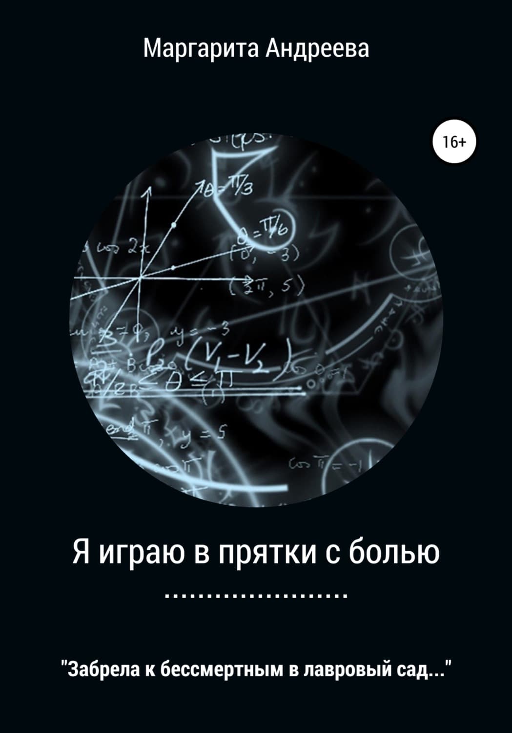 Обложка книги «Я играю в прятки с болью» — М. В. Андреева