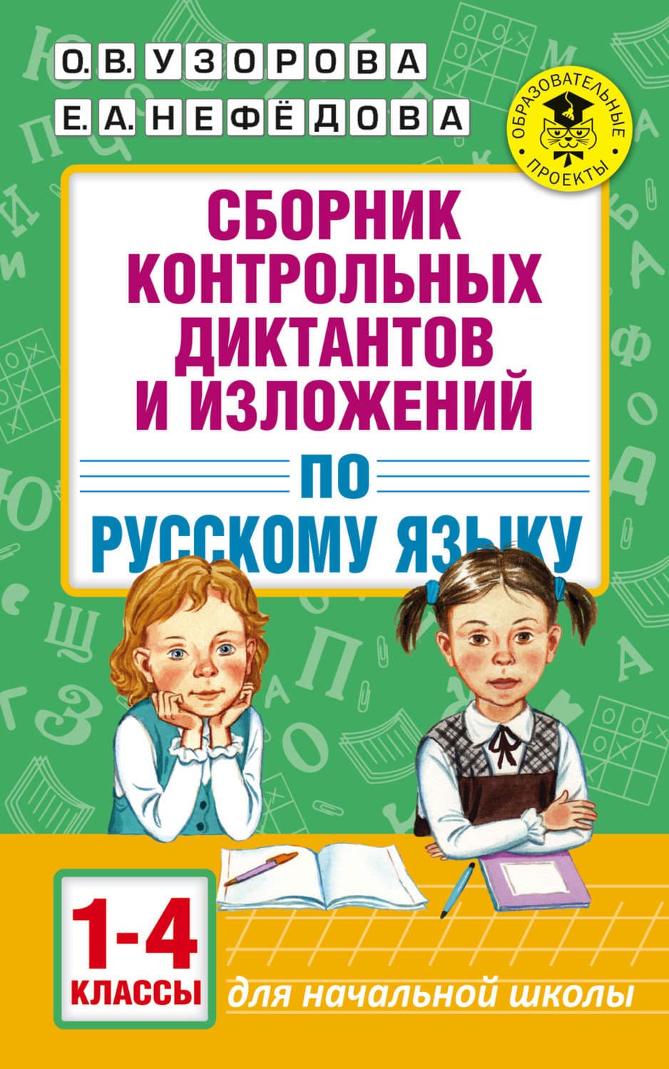 Обложка книги «Сборник контрольных диктантов и изложений по русскому языку. 1-4 классы» — О. В. Узорова