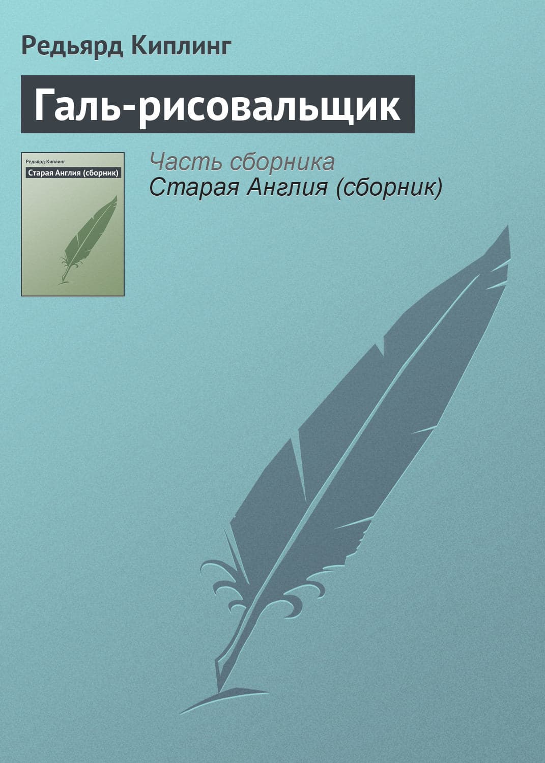 Обложка книги «Галь-рисовальщик» — Редьярд Джозеф Киплинг, Кейт Саммерскейл