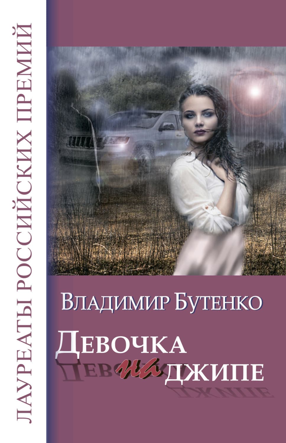 Обложка книги «Девочка на джипе» — Владимир Бутенко