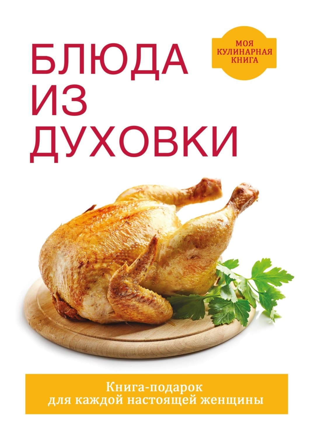 Обложка книги «Блюда из духовки» — Дарья Нестерова