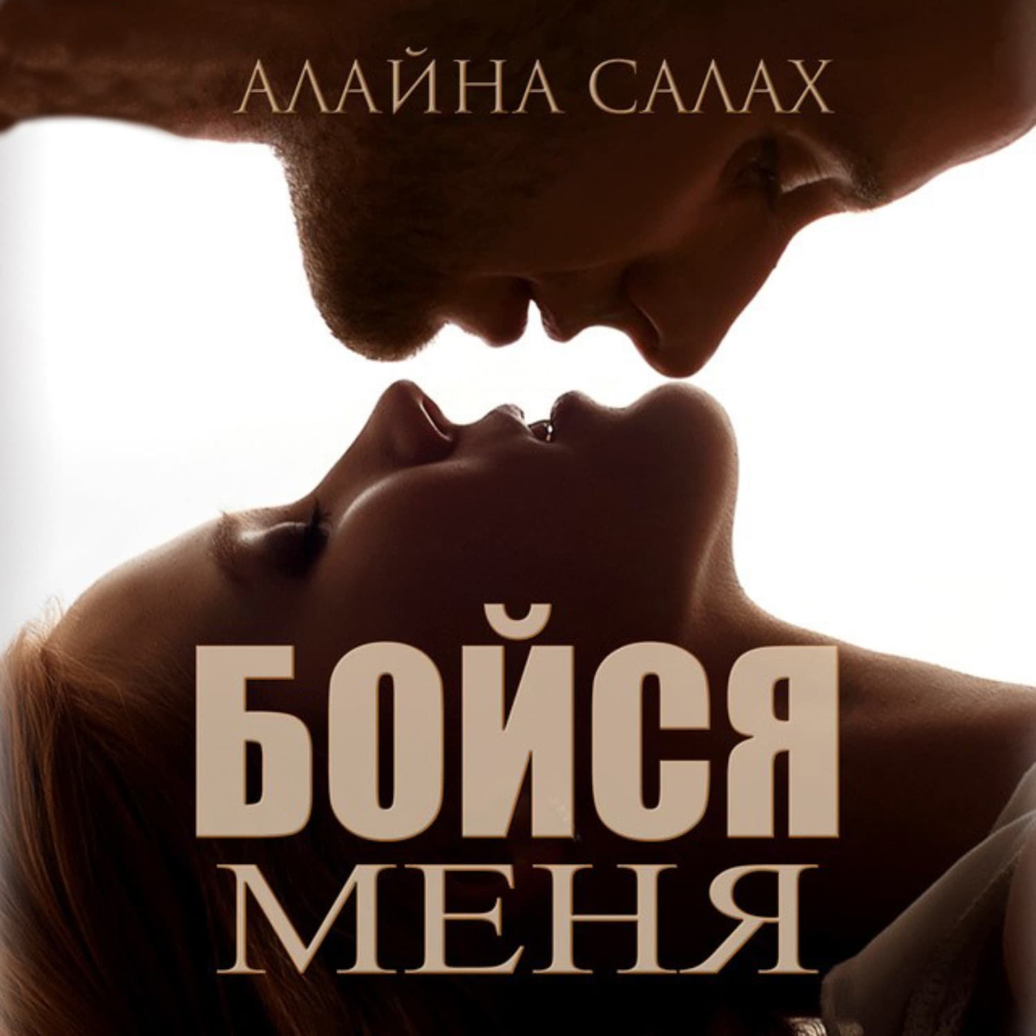 Обложка книги «Бойся меня» — Алайна Салах