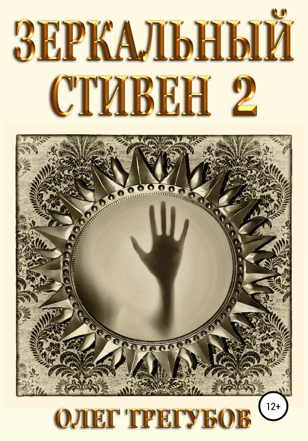 Обложка книги «Зеркальный Стивен 2» — Олег Трегубов