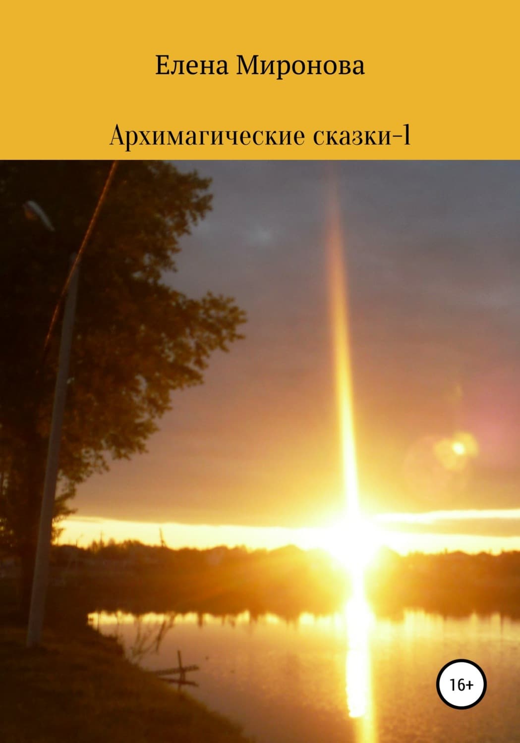 Обложка книги «Архимагические сказки – 1» — Елена Миронова