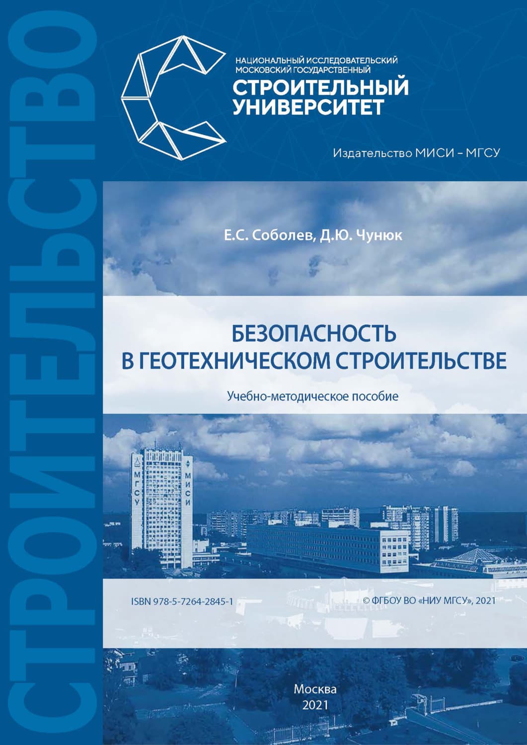 Обложка книги «Безопасность в геотехническом строительстве» — Д. Ю. Чунюк