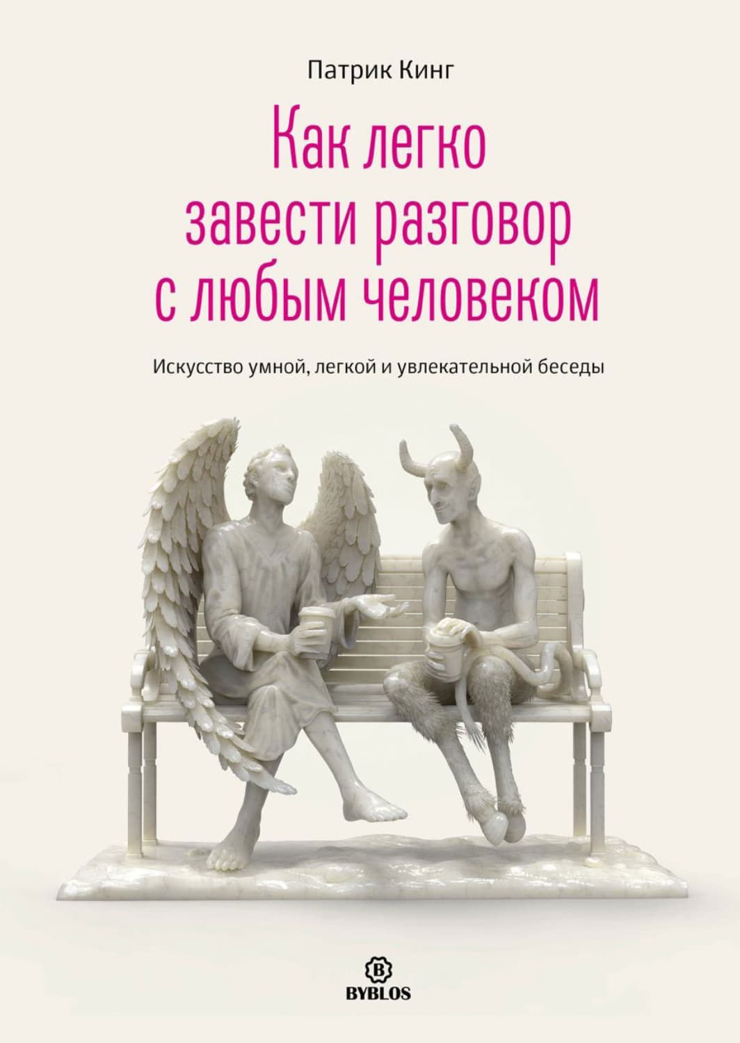 Обложка книги «Как легко завести разговор с любым человеком. Искусство умной, легкой и увлекательной беседы» — Патрик Кинг