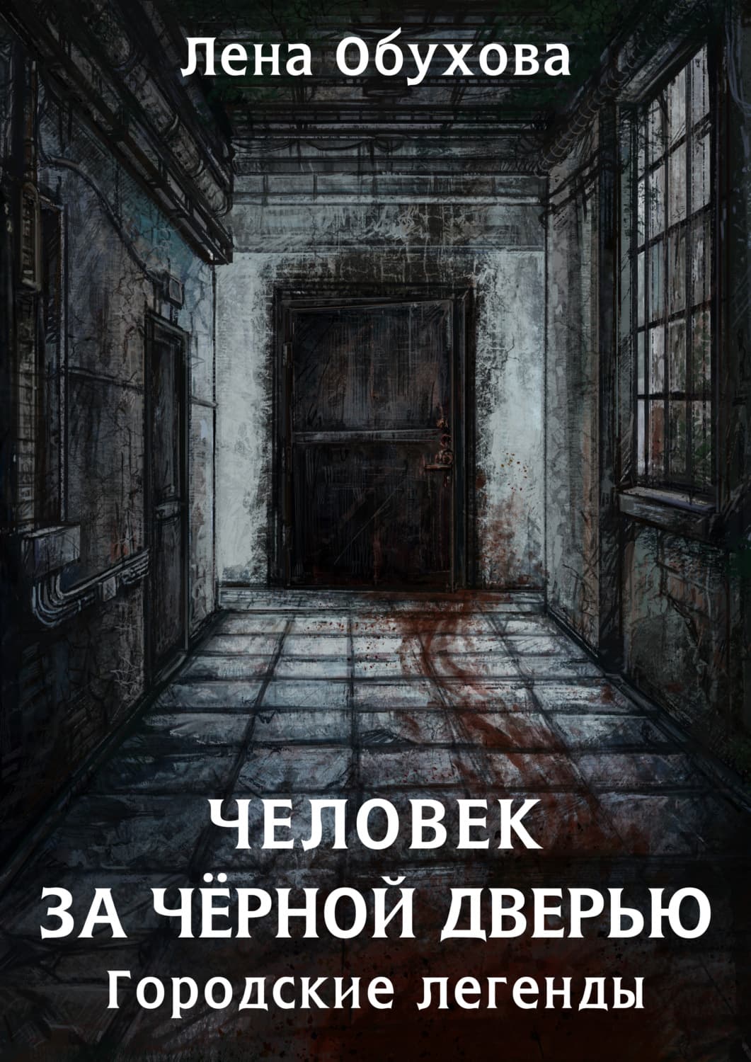Обложка книги «Человек за чёрной дверью» — Лена Обухова