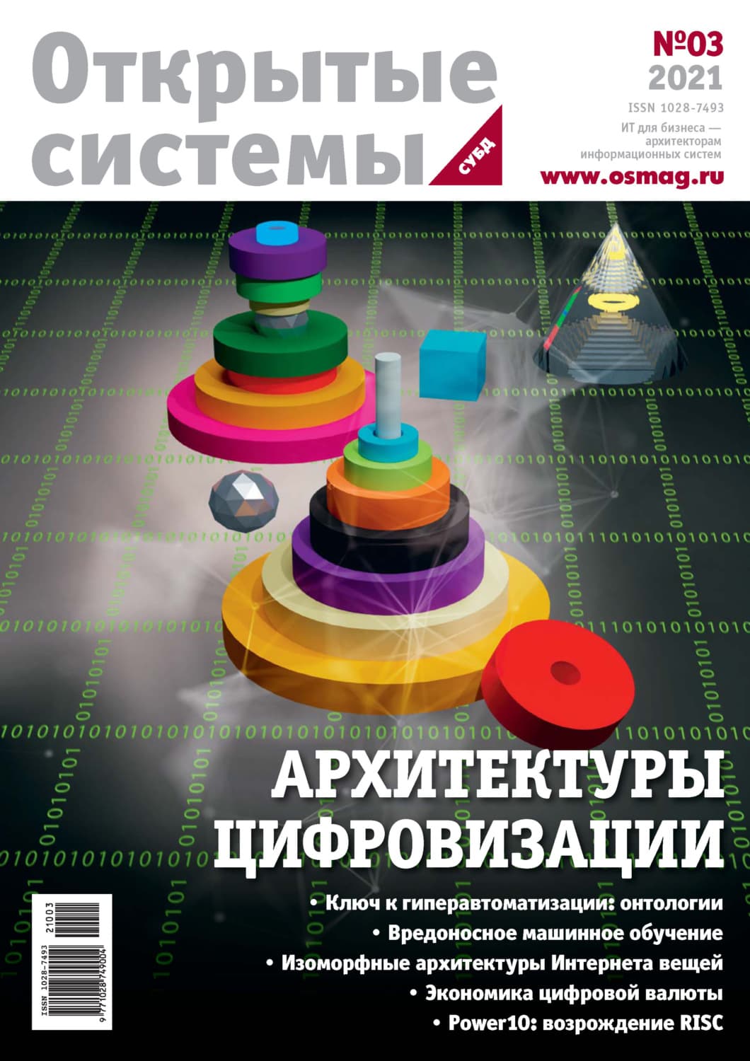 Обложка книги «Открытые системы. СУБД №3/2021» — Открытые системы