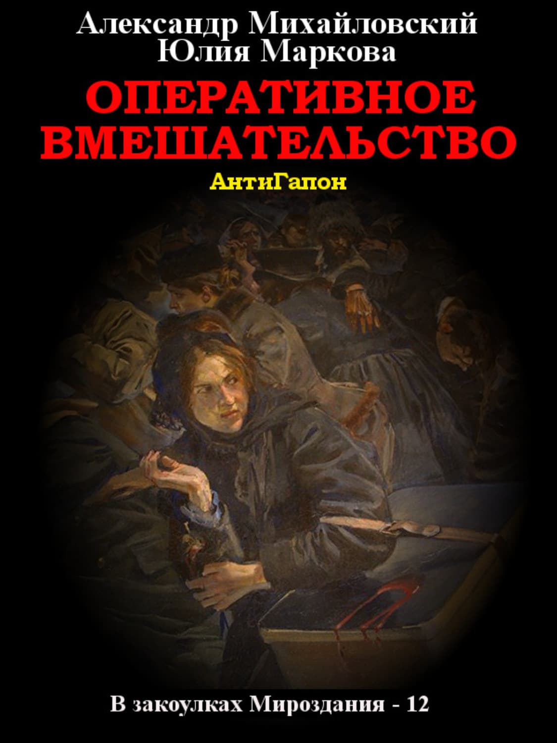 Обложка книги «Оперативное вмешательство» — Александр Михайловский