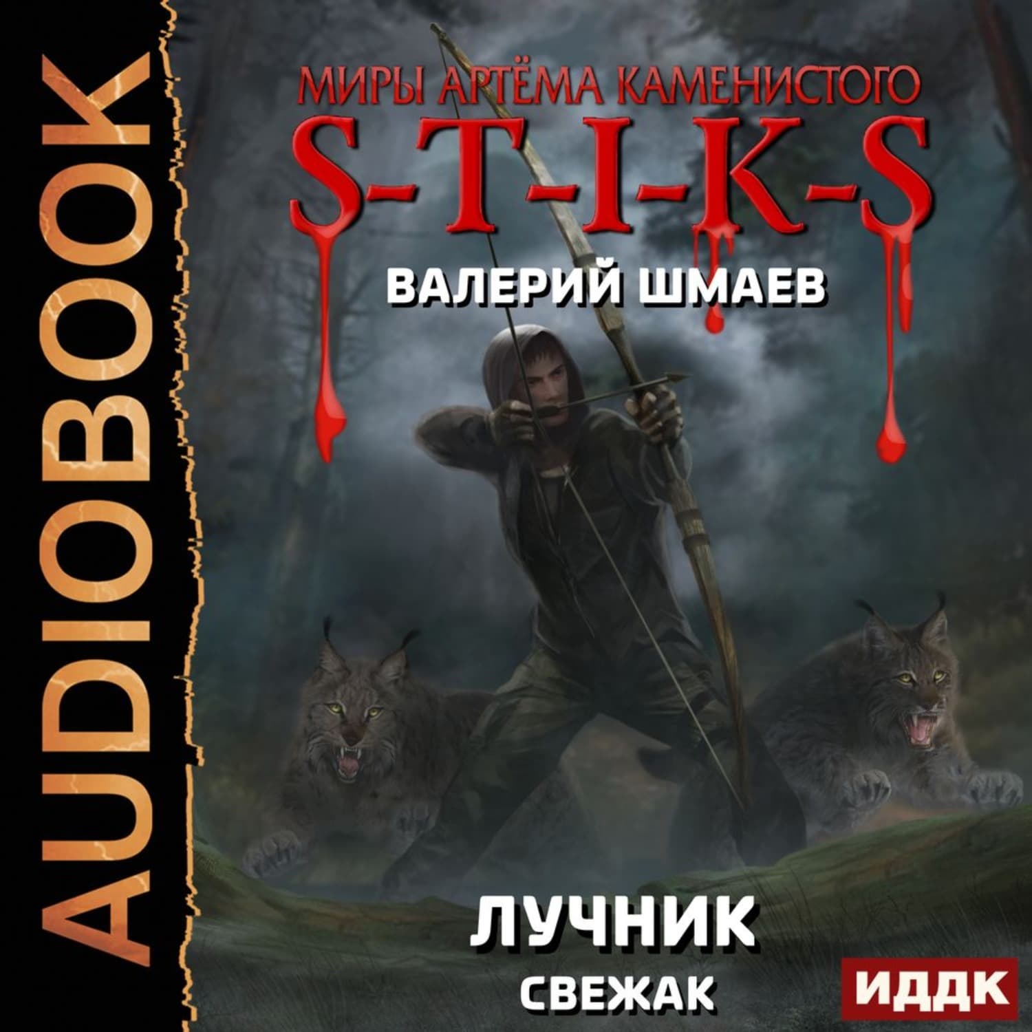 Обложка книги «Лучник (свежак)» — Валерий Шмаев
