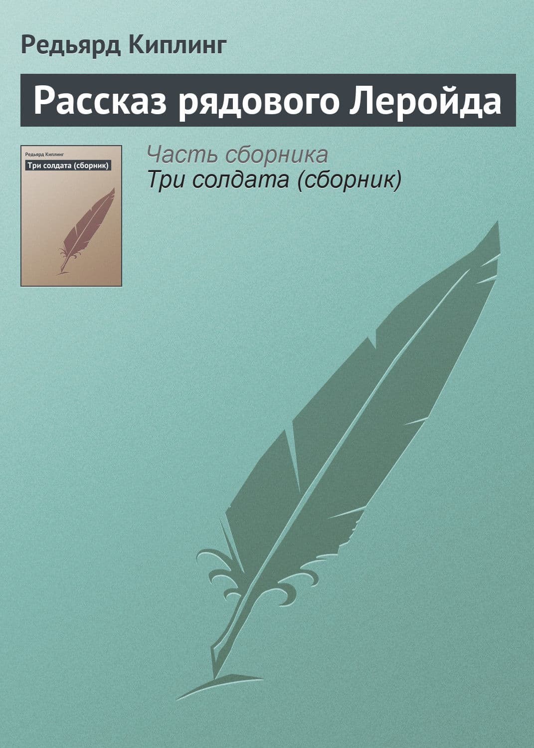 Обложка книги «Рассказ рядового Леройда» — Редьярд Джозеф Киплинг