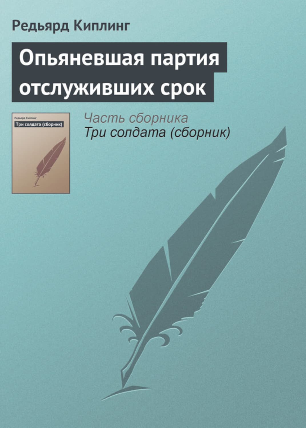 Обложка книги «Опьяневшая партия отслуживших срок» — Редьярд Джозеф Киплинг