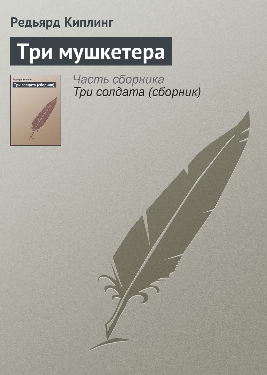 Обложка книги «Три мушкетера» — Редьярд Джозеф Киплинг