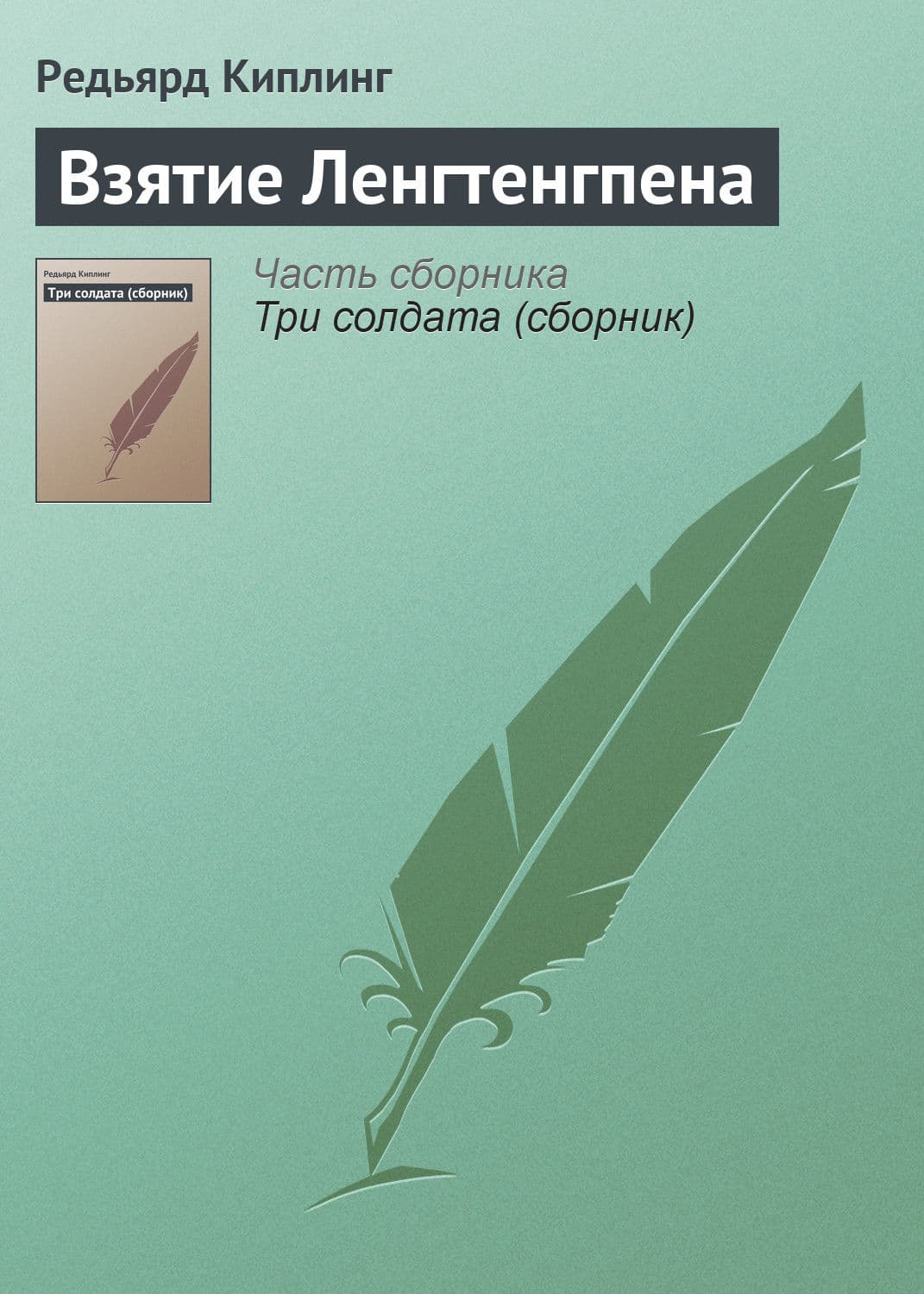 Обложка книги «Взятие Ленгтенгпена» — Редьярд Джозеф Киплинг